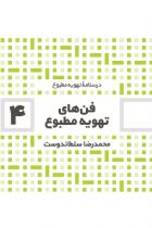 درسنامه تهویه مطبوع: فن های تهویه مطبوع (4) - محمدرضا سلطاندوست