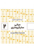 درسنامه تهویه مطبوع: مبانی سایکرومتری (2) - محمدرضا سلطاندوست