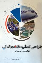 طراحی تصفیه خانه های آب: مهندسی آب رسانی - قاسم سید، موتلی ادوارد، ژو گو آنگ