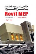طراحی تاسیسات ساختمان با نرم‌افزار Revit MEP - داود محمدی