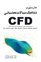مدلسازی در ديناميك سيالات محاسباتي (CFD) - محمد شهرخ خانی