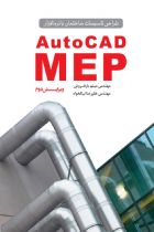 طراحی تاسیسات ساختمان با نرم‌افزار AutoCAD MEP - علیرضا نیکخواه