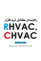 راهنمای کامل نرم‌افزارهای RHVAC-CHVAC - میثم بارفروش، علی نیکونیا