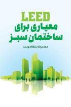 معیاری برای ساختمان‌های سبز LEED - محمدرضا سلطاندوست