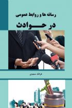 رسانه ها و روابط عمومی در حوادث - فرانک سعیدی