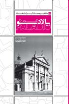 مشاهیر معماری ایران و جهان: آندره آ پالادیو(18) - مانفرد ووندرام