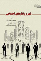 شهر و رفتارهای اجتماعی - مسعود داوری نژاد، محمدرضا مبهوت