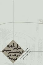 طراحی شهری از روانشناسی محیطی تا رفاه اجتماعی - هادی محمودی نژاد، علیرضا صادقی