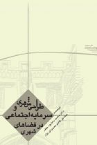 طراحی شهری و سرمایه اجتماعی در فضاهای شهری - محمدرضا پورجعفر، هادی محمودی نژاد