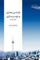 طراحی معماری و شهرسازی اصول و مبانی - شهاب الدین همتی