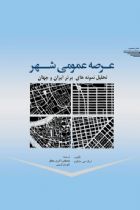 عرصه عمومی شهر تحلیل نمونه های برتر ایران و جهان - اریک جی جنکینز
