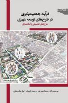 فرآیند جمعیت پذیری در طرح های توسعه شهری؛ طرح های تفصیلی و آماده سازی - سینا صبری، وجید تاجیک، لیلا نیک منش