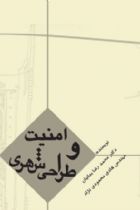 امنیت و طراحی شهری - محمدرضا بمانیان، هادی محمودی نژاد