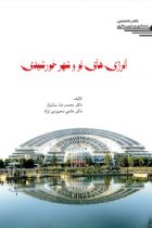 انرژی های نو و شهر خورشیدی - محمدرضا بمانیان، هادی محمودی نژاد