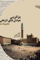 بازآفرینی میدان های تاریخی - سلدا نظری، محمد آسیابی