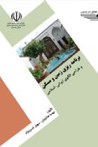 برنامه ریزی زمین و مسکن و طراحی الگوی ایرانی اسلامی - مهسا هدایتیان، سهیل خسرونژاد