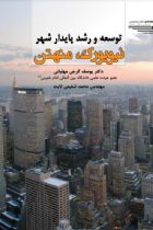 توسعه و رشد پایدار شهر نیویورک، منهتن - یوسف گرجی مهلبانی، محمد شفیعی ثابت