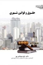 حقوق و قوانین شهری - حامد بهزادی پور