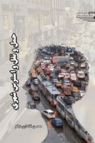 حمل و نقل و استرس شهری - محسن افشاری نیکو