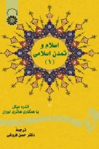 اسلام و تمدن اسلامی (1) - آندره میکل باهمکاری هانری لوران