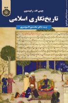 تاریخ نگاری اسلامی - چیس اف. رابینسون
