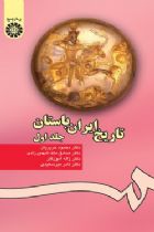 تاریخ ایران باستان - دکترحریریان، دکترشهمیرزادی، دکترآموزگار، دکترمیرسعیدی