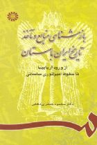 بازشناسی منابع و ماخذ تاریخ ایران باستان - محمود جعفری دهقی