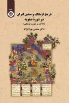 تاریخ فرهنگ و تمدن ایران در دوره صفویه - محسن بهرام نژاد