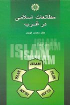 مطالعات اسلامی درغرب - محسن الویری