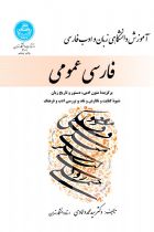 فارسی عمومی - سید محمد دامادی