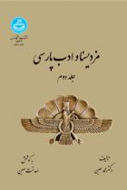 مزدیسنا و ادب پارسی - محمد معین