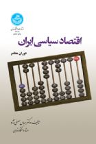 اقتصاد سیاسی ایران - عباس مصلی‌نژاد
