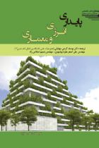 پایداری انرژی و معماری - یوسف گرجی مهلبانی، علی اصغر مفرد بوشهری، نسیم اسلامی راد