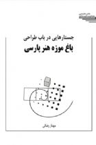 جستارهایی در باب طراحی باغ موزه هنر پارسی - مهناز رضایی