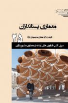 سری کتب فناوری های آینده در معماری و شهرسازی/25/ معماری پستانداران - هادی محمودی نژاد