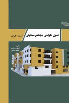 اصول طراحی مجتمع مسکونی ایران- جهان - امین جعفری، تبسم بیکایی