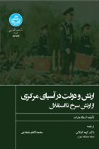 ارتش و دولت در آسیای مرکزی از ارتش سرخ تا استقلال - الهه کولائی، محمد کاظم شجاعی