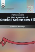 انگلیسی برای دانشجویان علوم اجتماعی جامعه شناسی-روانشناسی و علوم تربیتی (2) - فرهاد مشفقی
