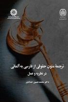 ترجمه متون حقوقی از فارسی به آلمانی در نظریه و عمل - محمدحسین حدادی