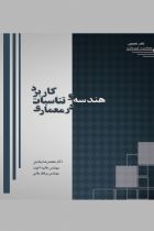 کاربرد هندسه و تناسبات در معماری - محمدرضا بمانیان، هانیه اخوت، پرهام بقایی
