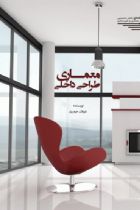 معماری طراحی داخلی - شیلان حیدری