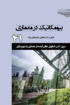 سری کتب فناوری های آینده در معماری و شهرسازی/41/ بیومکانیک در معماری - هادی محمودی نژاد