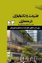 سری کتب فناوری های آینده در معماری و شهرسازی/43/ طبیعت و تکنولوژی در معماری اکوتک - هادی محمودی نژاد