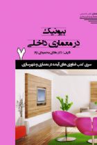سری کتب فناوری های آینده در معماری و شهرسازی/7/بیونیک در معماری داخلی - هادی محمودی نژاد