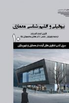 سری کتب فناوری های آینده در معماری و شهرسازی/شماره10/بیوفیلی و اقلیم شناسی معماری - هادی محمودی نژاد