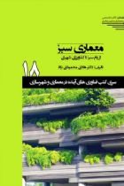 سری کتب فناوری های آینده در معماری و شهرسازی/شماره18/معماری سبز از بام سبز تا کشاورزی شهری - هادی محمودی نژاد