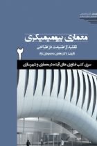 سری کتب فناوری های آینده در معماری و شهرسازی/شماره2/معماری بیومیمیکری: تقلید از طبیعت در طراحی - هادی محمودی نژاد