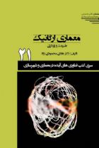 سری کتب فناوری های آینده در معماری و شهرسازی/شماره21/معماری ارگانیک طبیعت و پایداری - هادی محمودی نژاد