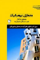 سری کتب فناوری های آینده در معماری و شهرسازی/شماره4/معماری بیومرفیک، معماری فراکتال - هادی محمودی نژاد