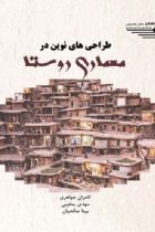 طراحی های نوین در معماری روستا - کامران جواهری، مهدی یعقوبی، بیتا صالحیان